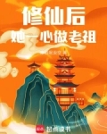 修仙后她穿回来了