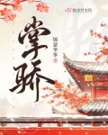 掌骄锦瑟