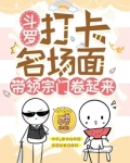 斗罗打卡名场面带领宗门卷起来,博看小说网