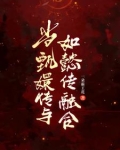 如懿传眉庄女儿