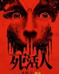 死活人