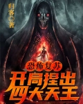 恐怖复苏：开局捏出四大天王