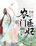 农门医妃:相公,别太宠 花千熙