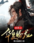 异世之华夏腾龙