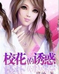 校花的诱惑