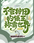 不会种田的领主没办法称霸世界晋江