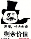 恶魔，快去创造剩余价值！