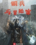 佣兵与冒险家TXT