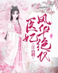 江山谋之医妃不好惹