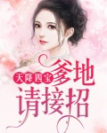 天降四宝：爹地请接招