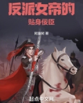反派女帝的贴身佞臣 小说 免费