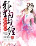 神医贵女:邪皇，勾勾缠
