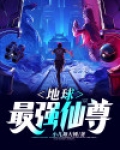地球最强仙尊漫画