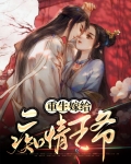 重生王爷很痴情强宠王妃