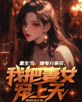 重生继女的豪门生活