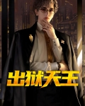出狱天王