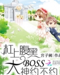 杠上腹黑大boss：大神约不约