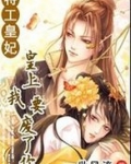 特工皇妃：皇上我要废了你