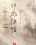 盗墓之邪龙拉棺
