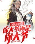 国运争霸:你大爷还是你大爷 憨八鸽