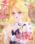 扮演恶毒女配 小说