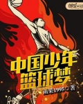 中国少年篮球队