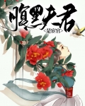 腹黑夫君是宦官