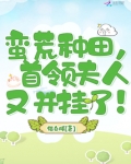 蛮荒种田训夫