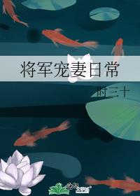 将军宠妻日常 时三十