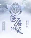 医后倾天