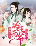 冷王盛宠爱免费阅读