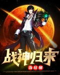 战神归来当狂婿