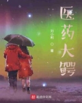 医药大鳄