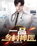 一品乡村神医