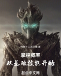 掌控概率从基础技能开始TXT下载