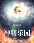 神明乐园 百度网盘下载