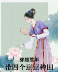 穿越荒年，带四个崽崽种田