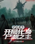 《全民求生:开局百倍修炼速度》