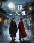 神探二人组