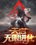 天启无限进化