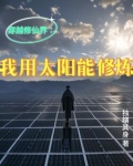 我可以穿越去修真