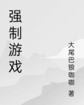 强制游戏小说chihanling