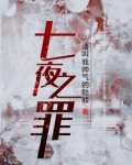 夏夜之罪