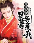 乱世欢歌：暴君，别惹我！
