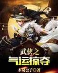 武侠之气运掠夺全文免费阅读 小说