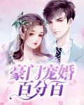 豪门宠婚免费阅读全文