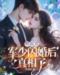 和霸道军少闪婚后真相了