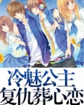 冷魅公主复仇葬心恋