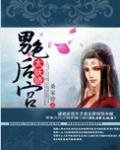 男色后宫太妖娆