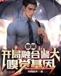 破案:开局融合警犬嗅觉基因